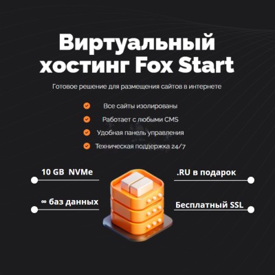 Тарифный план виртуального хостинга Fox Start - купить в Гарахе