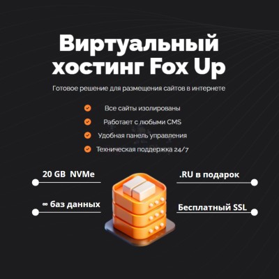 Тарифный план виртуального хостинга Fox Up - купить в Гарахе