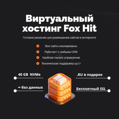 Тарифный план виртуального хостинга Fox Hit - купить в Гарахе