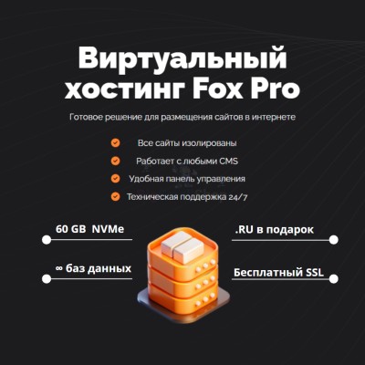 Тарифный план виртуального хостинга Fox Pro - купить в Гарахе