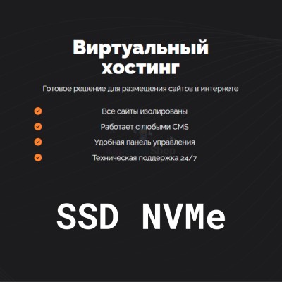 SSD NVMe хостинг быстрый и недорогой - купить в Гарахе