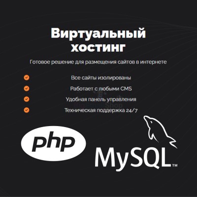 PHP Хостинг с поддержкой PHP и MySQL быстрый и недорогой - купить в Гарахе