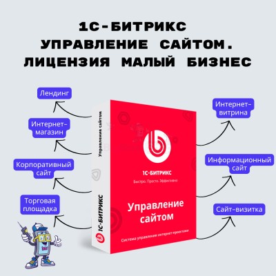 1С-Битрикс: Управление сайтом. Лицензия Малый бизнес - купить в Гарахе
